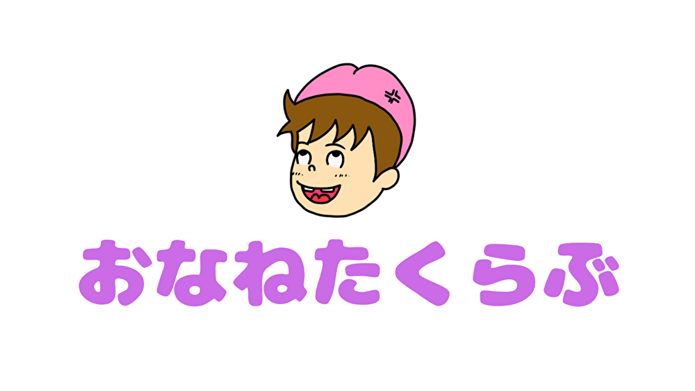 おなねたくらぶ